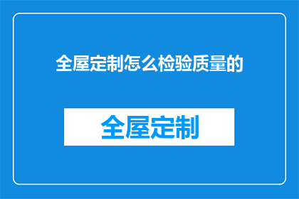 全屋定制怎么检验质量的