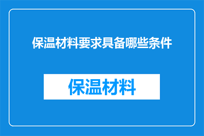 保温材料要求具备哪些条件