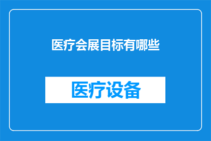 医疗会展目标有哪些