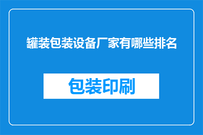 罐装包装设备厂家有哪些排名