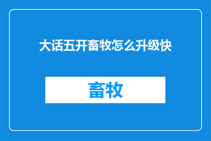 大话五开畜牧怎么升级快