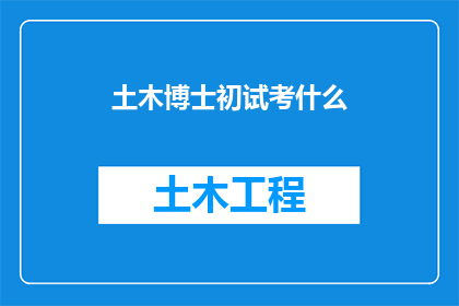 土木博士初试考什么
