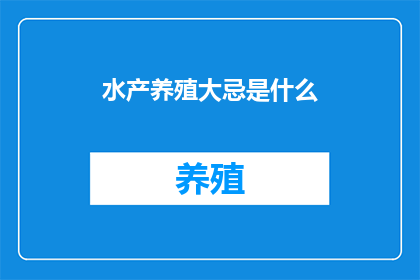 水产养殖大忌是什么