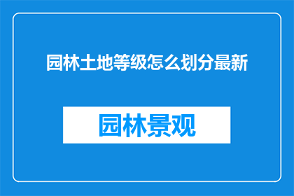 园林土地等级怎么划分最新
