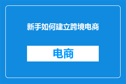 新手如何建立跨境电商