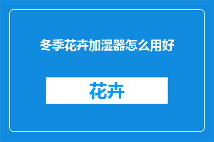 冬季花卉加湿器怎么用好