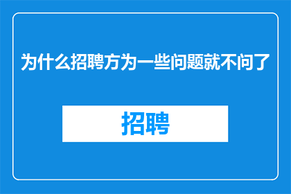 为什么招聘方为一些问题就不问了