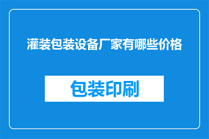 灌装包装设备厂家有哪些价格