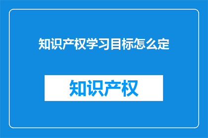 知识产权学习目标怎么定