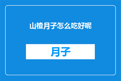 山楂月子怎么吃好呢