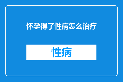 怀孕得了性病怎么治疗