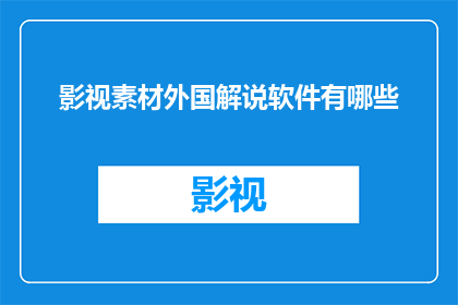 影视素材外国解说软件有哪些