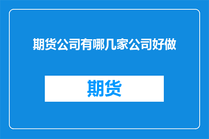 期货公司有哪几家公司好做
