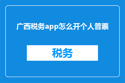广西税务app怎么开个人普票