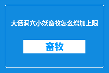 大话洞穴小妖畜牧怎么增加上限
