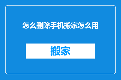 怎么删除手机搬家怎么用