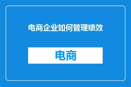 电商企业如何管理绩效