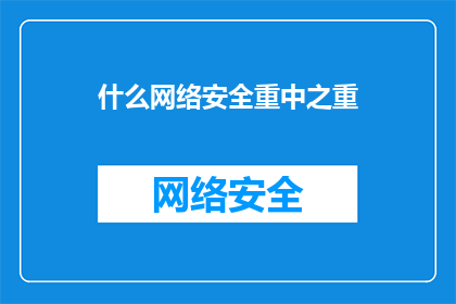 什么网络安全重中之重