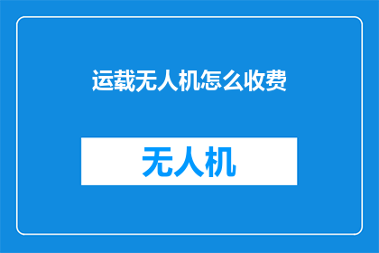 运载无人机怎么收费