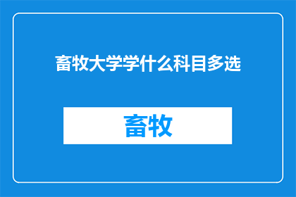 畜牧大学学什么科目多选