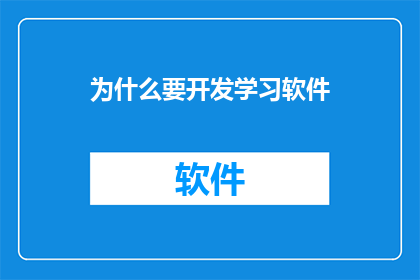 为什么要开发学习软件
