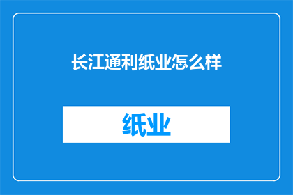 长江通利纸业怎么样