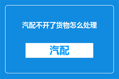 汽配不开了货物怎么处理