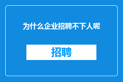 为什么企业招聘不下人呢