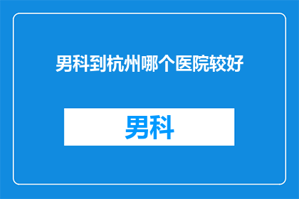 男科到杭州哪个医院较好