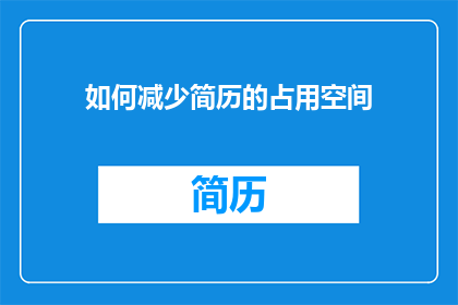 如何减少简历的占用空间
