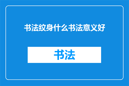 书法纹身什么书法意义好