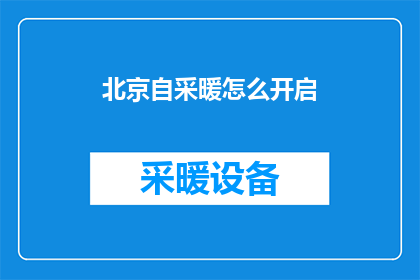 北京自采暖怎么开启