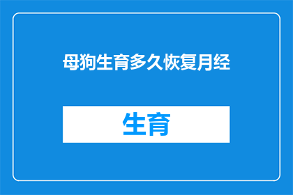 母狗生育多久恢复月经