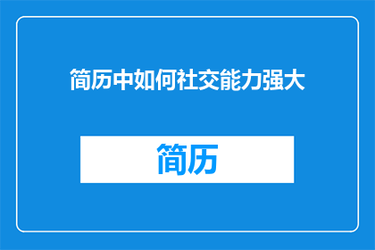 简历中如何社交能力强大
