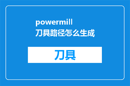 powermill刀具路径怎么生成