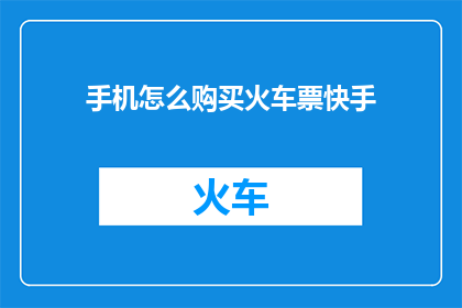 手机怎么购买火车票快手