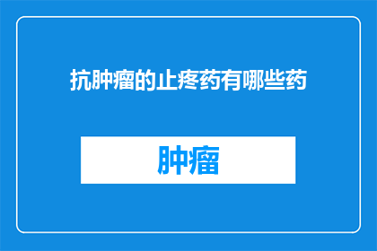 抗肿瘤的止疼药有哪些药