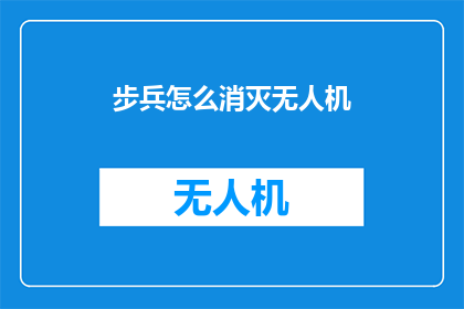步兵怎么消灭无人机