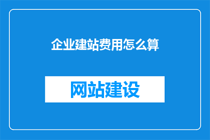 企业建站费用怎么算