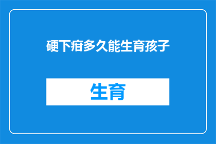 硬下疳多久能生育孩子