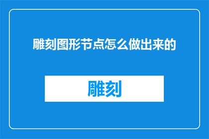 雕刻图形节点怎么做出来的