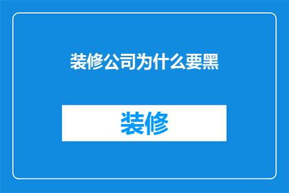 装修公司为什么要黑