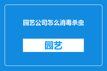 园艺公司怎么消毒杀虫