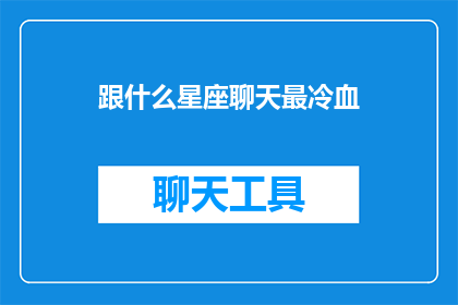 跟什么星座聊天最冷血