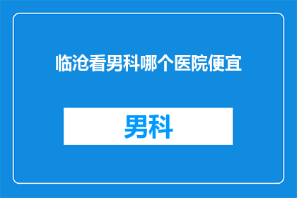 临沧看男科哪个医院便宜