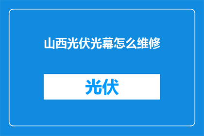 山西光伏光幕怎么维修