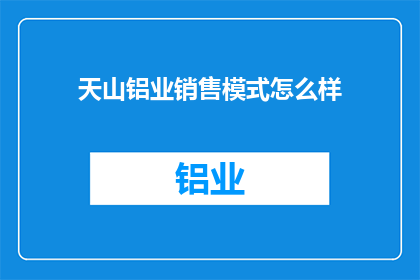 天山铝业销售模式怎么样