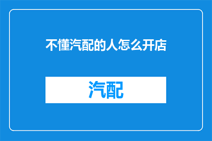 不懂汽配的人怎么开店