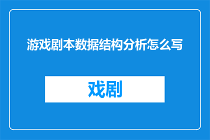 游戏剧本数据结构分析怎么写