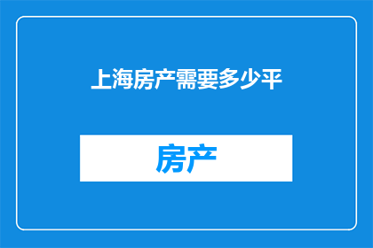 上海房产需要多少平